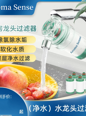 AromaSense水龙头过滤器净水除水垢除锈除杂自来水净化厨房家用