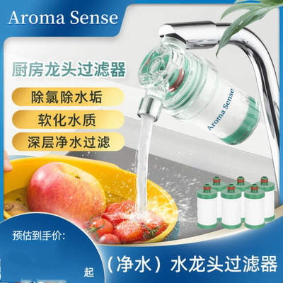 AromaSense水龙头过滤器净水除水垢除锈除杂自来水净化厨房家用