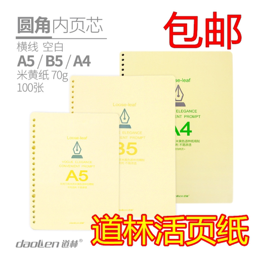 米黄色b5横线空白替换芯活页纸