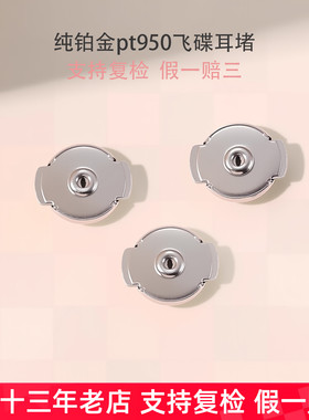 pt950铂金飞碟耳堵防掉耳堵耳钉女飞盘防丢耳壁配件diy金属耳饰
