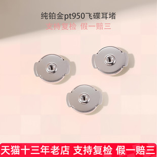 pt950铂金飞碟耳堵防掉耳堵耳钉女飞盘防丢耳壁配件diy金属耳饰