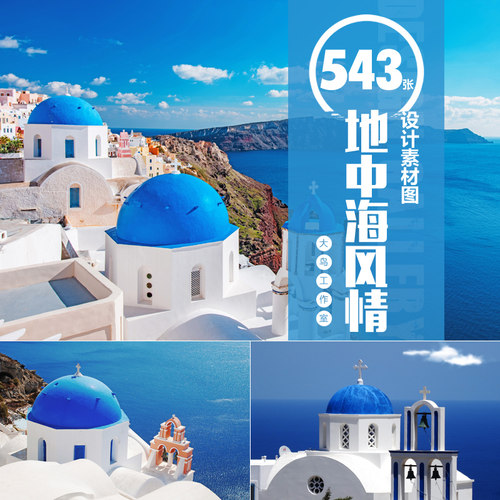 地中海风情建筑图希腊圣托里尼岛风景爱琴海蓝色唯美风景图片 - 封面