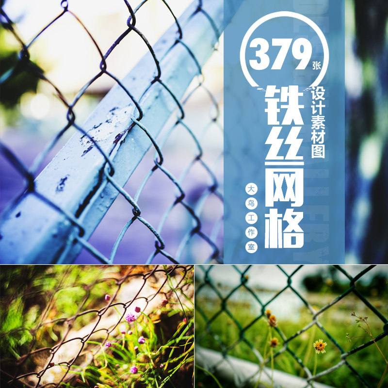 铁丝网格设计素材大图铁丝网围栏栅栏铁线隔断唯美怀旧背景图jpg