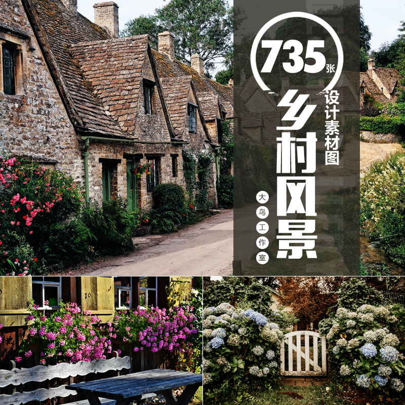 美丽乡村风景素材大图田园乡村老房子花园花卉景物设计图片jpg