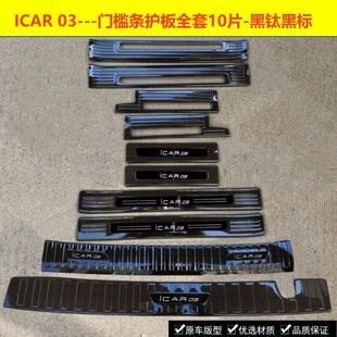 24/26款奇瑞iCAR03门槛条迎宾踏板iCARV23不锈钢改装踏板后护板