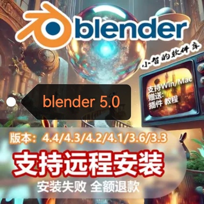 Blender5.0\4.5\4.3\3.6中文软件远程安装包Win/Mac送教程插件