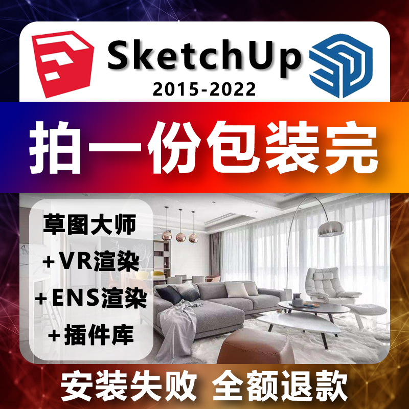 sketchup草图大师远程安装Vray+enscape渲染器插件2015-2023版本-封面