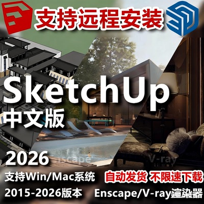 sketchup草图大师远程安装enscape+Vray渲染器插件2015-2026版本