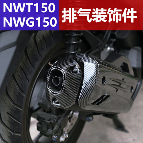 适用本田NWT150/NWG150/NS150GX排气罩防烫罩摩托车配件装饰罩