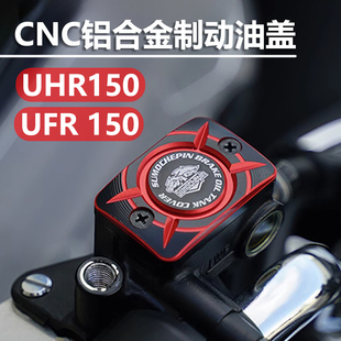 适用豪爵UFR150/UHR150上泵油壶盖改装配件刹车制动油泵盖装饰
