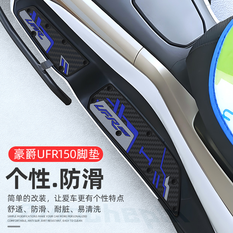 适用豪爵UFR150/UHR150脚垫改装配件防滑踏板摩托车脚踏垫橡胶