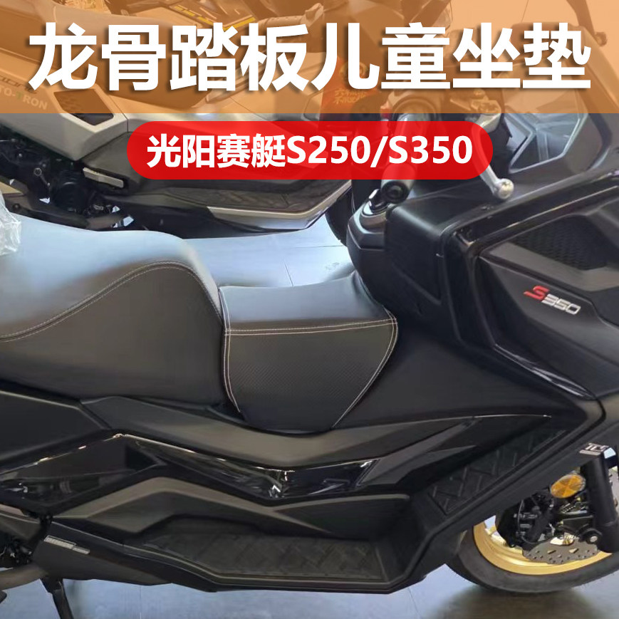适用光阳赛艇S250/S350油箱儿童坐垫座包光阳H150龙骨踏板坐垫