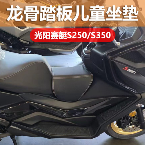 适用光阳赛艇S250/S350油箱儿童坐垫座包光阳H150龙骨踏板坐垫
