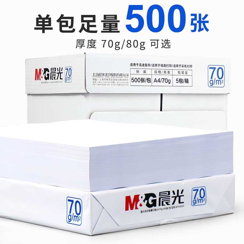 晨光A4纸打印复印纸70g80g白纸单包500张a4办公用品打印白纸学生