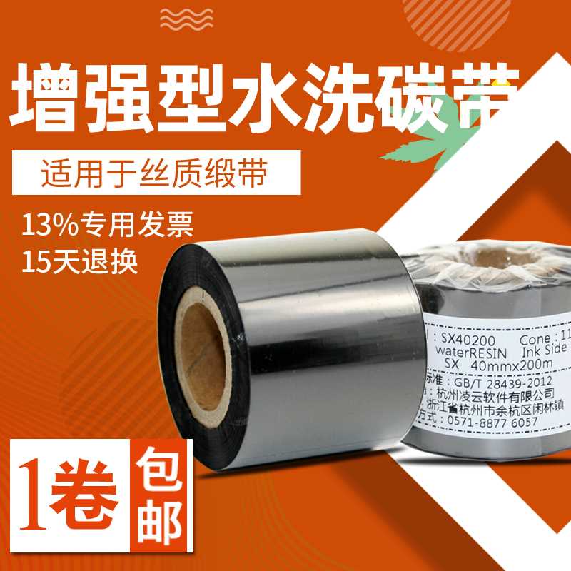 环标水洗标缎带碳带25/30mm*200m条码打印机洗水唛布防水水洗碳带