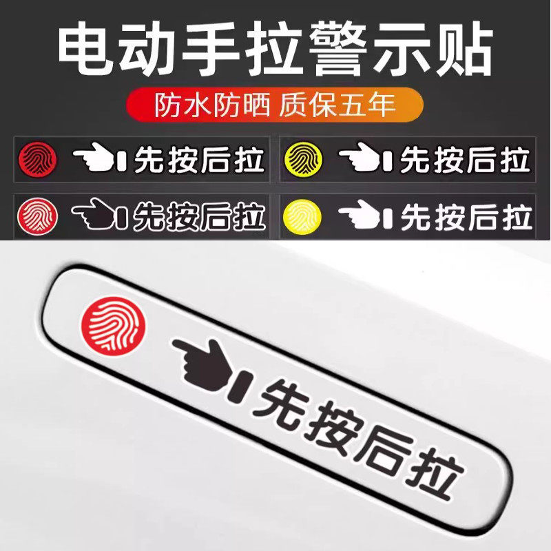 先按后拉门把手提示贴纸新能源隐藏式拉手贴电动车门手指纹装饰贴
