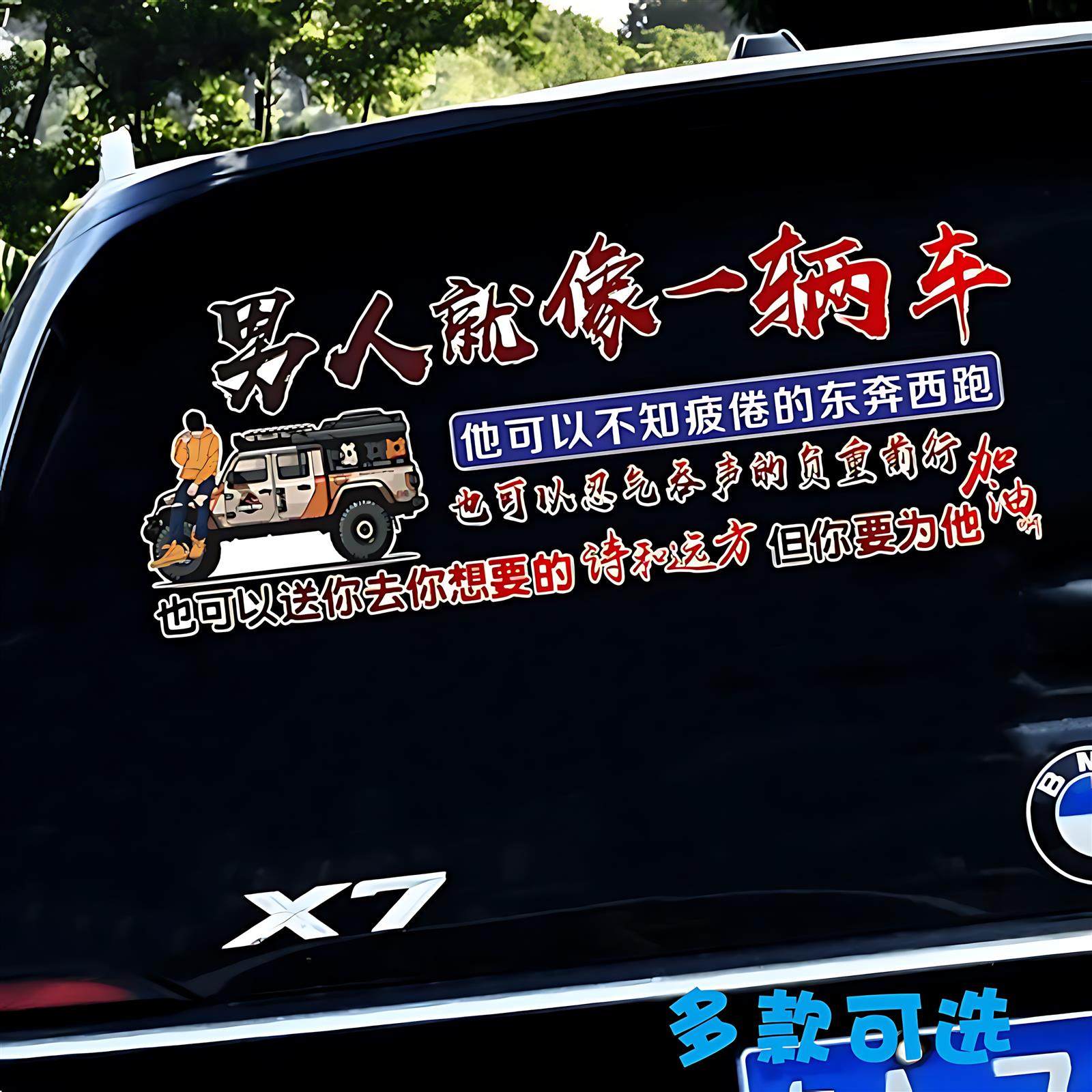 男人就像一辆车汽车贴纸个性文字车身后玻璃天窗车门车尾励志贴画