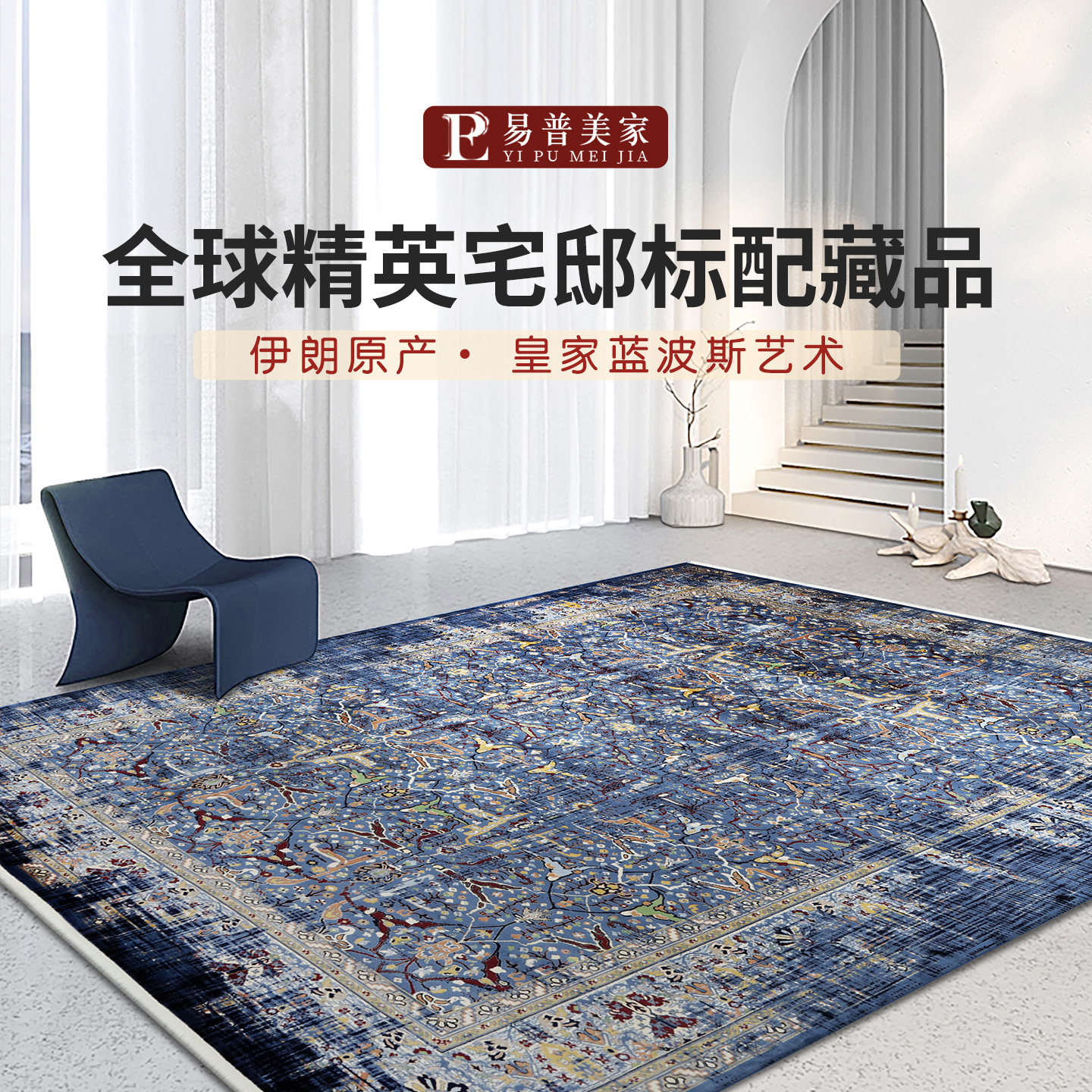 易普美家伊朗波斯进口桉树丝地毯蓝色复古美式法式客厅卧室床边毯