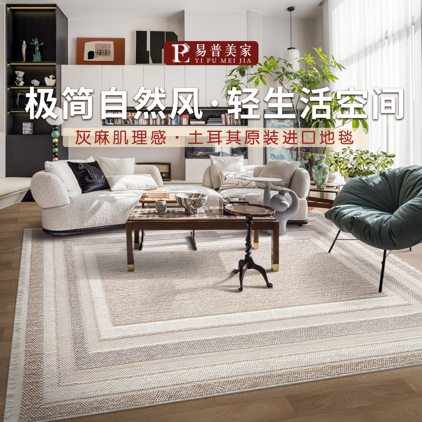 易普美家土耳其进口纯色奶油风现代轻奢可水洗无胶地毯客厅卧室毯