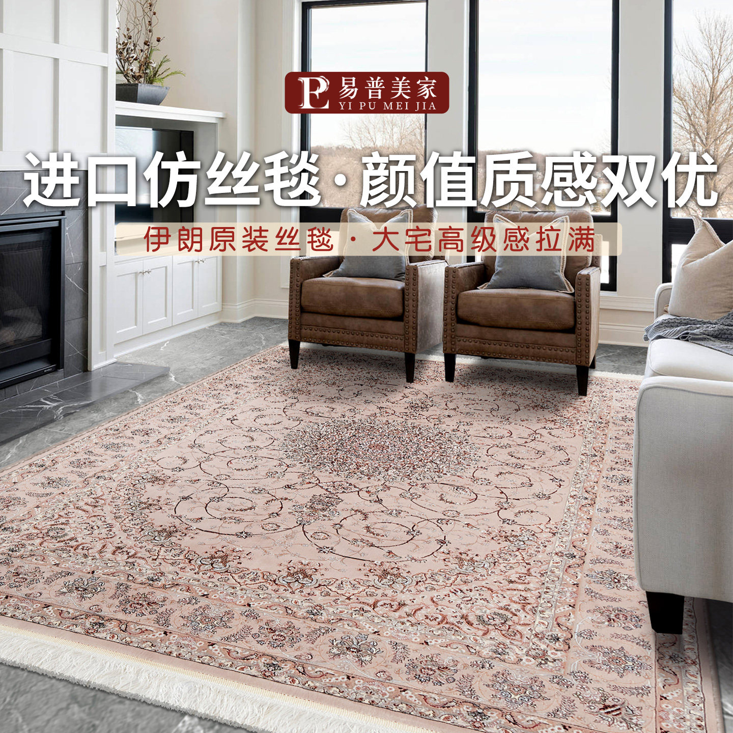 易普美家进口法式复古波斯地毯