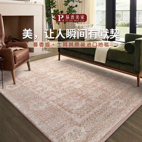 易普美家进口美式暮香缎客厅地毯