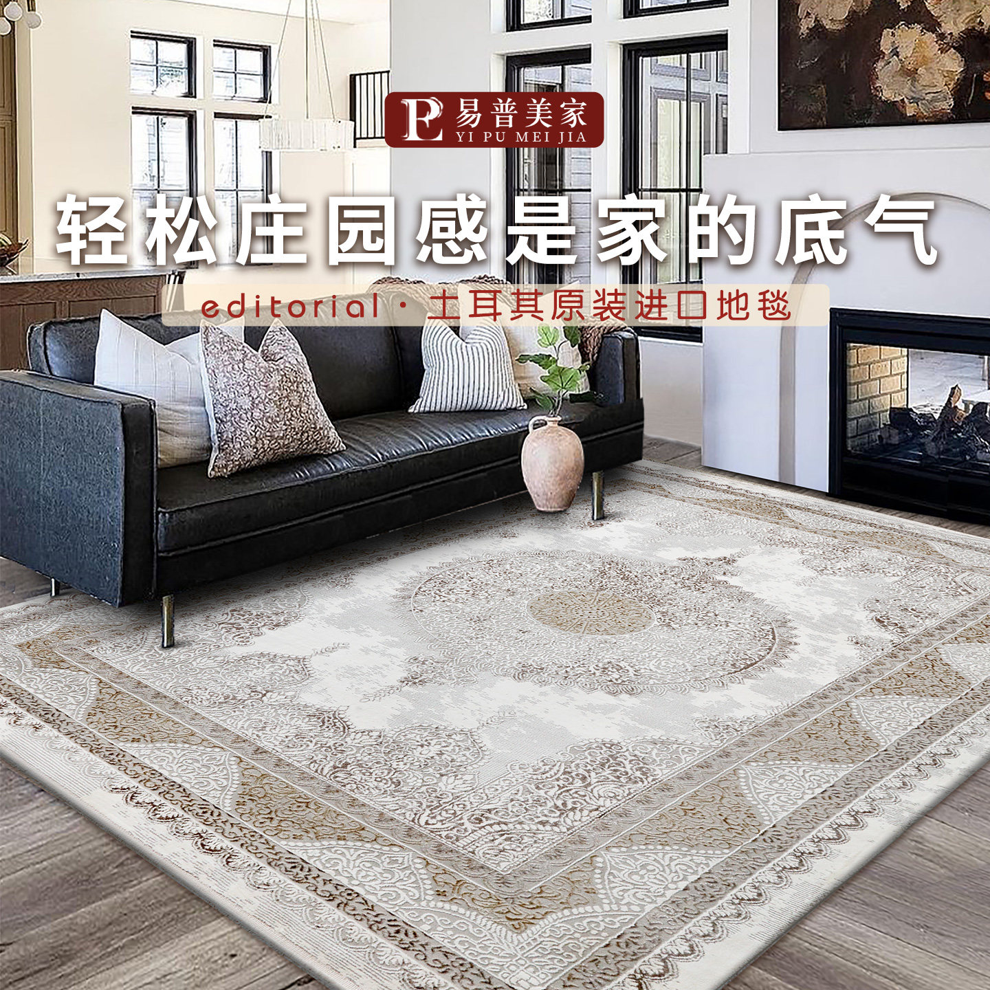 易普美家2025春季新款土耳其进口地毯法式轻奢美式复古卧室客厅毯