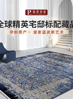 易普美家伊朗波斯进口桉树丝地毯蓝色复古美式法式客厅卧室床边毯