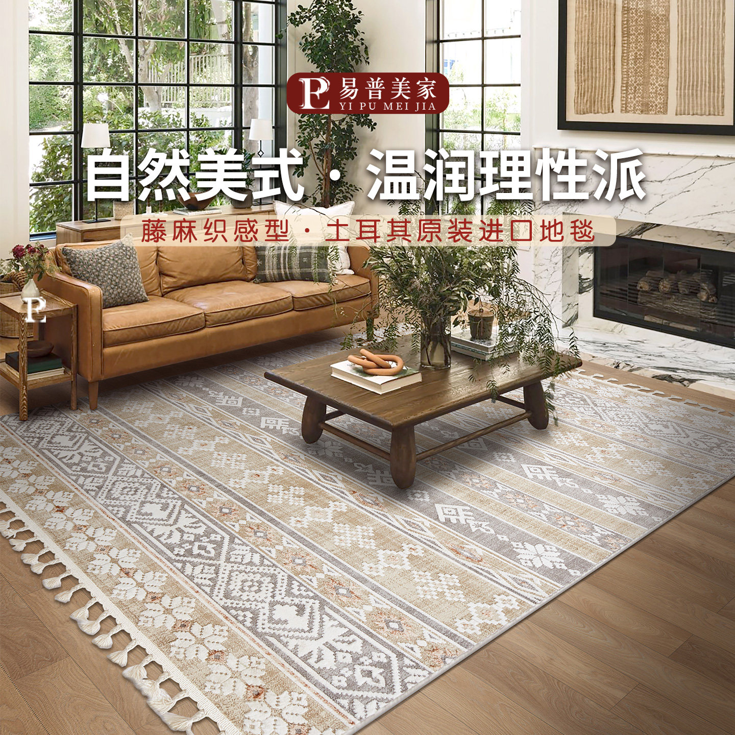 促销特价易普美家土耳其进口地毯美式轻奢波西米亚客厅卧室茶几毯