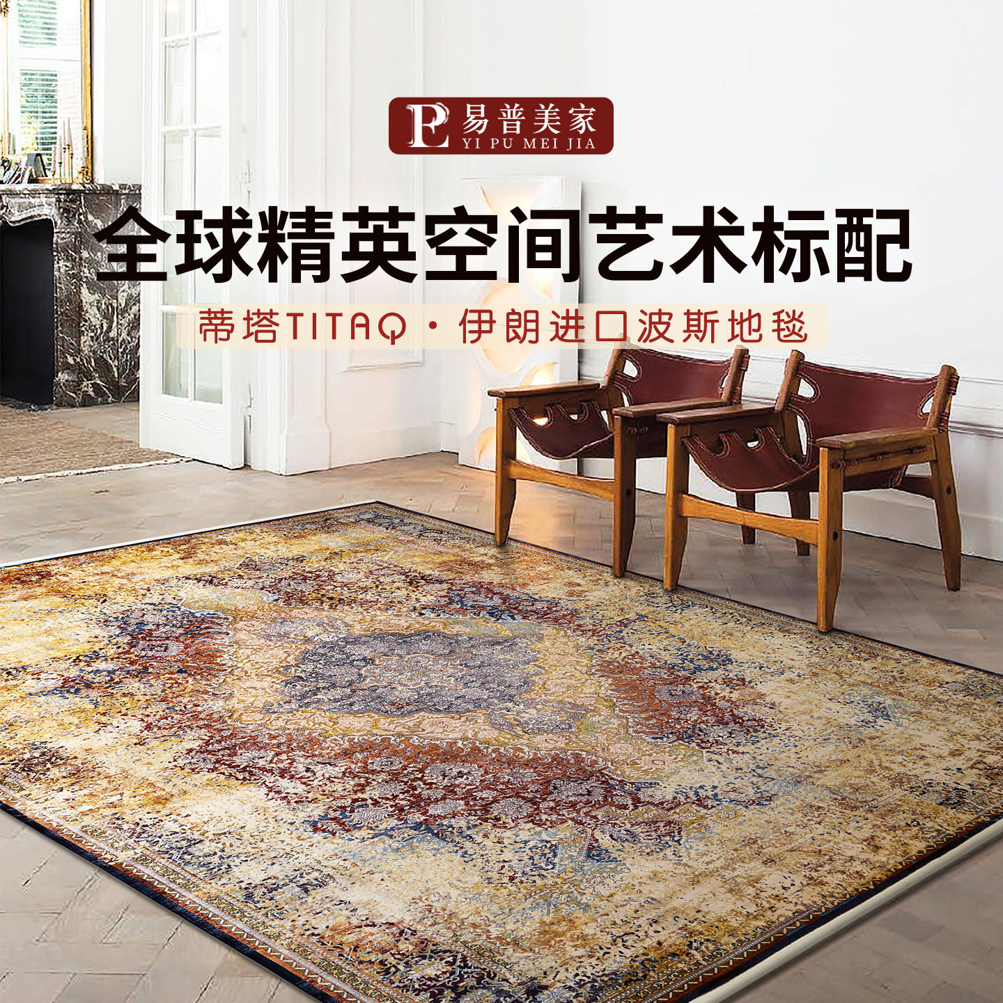 易普美家伊朗进口仿真丝波斯地毯古典欧式美式复古卧室客厅床边毯