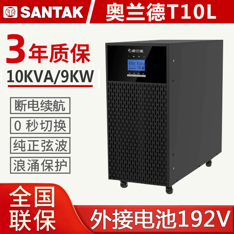 山特奥兰德UPS不间断电源T10L在线式10KVA 9000W延时30分钟-8小时