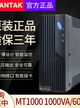 SANTAK山特 UPS不间断电源 MT1000 1000VA延时20分钟稳压600W