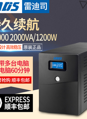 雷迪司UPS不间断电源 H2000 VA 1200W服务器自动关6电脑单机1小时