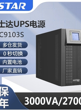 科士达UPS电源在线式YDC9101S/9102S/9103S/内置电池3KVA