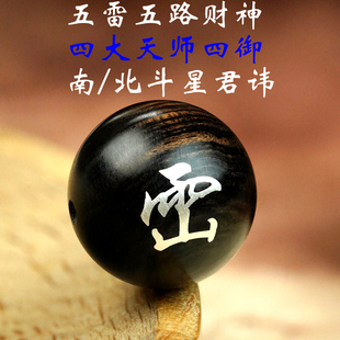 单面镶银道家讳字五雷五路财神四大天师四御五方五老紫薇讳手串