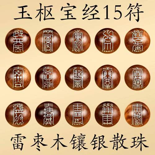 玉枢宝经道家雷击木镶嵌银配珠