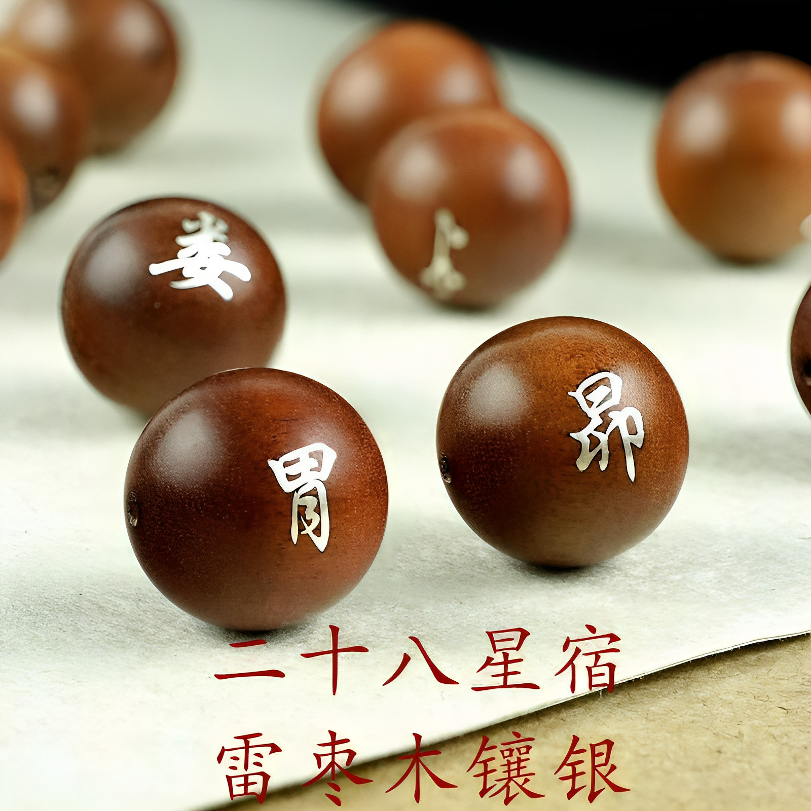 二十八星宿珠子道家护身珠古代天文星座雷枣银丝镶嵌DIY手串配珠