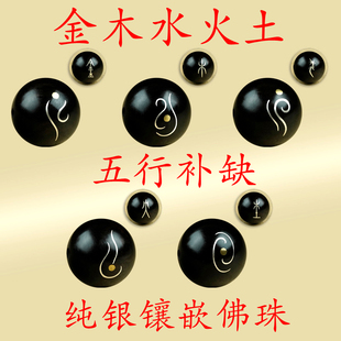 五行补缺佛珠金木水火土DIY手串散珠黑檀木镶嵌千足银铜道家护佑