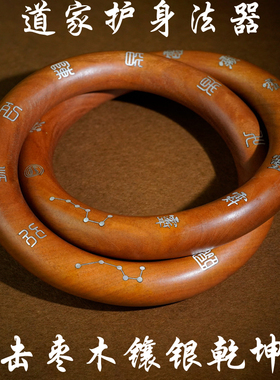 雷击枣木乾坤圈道家护身法器