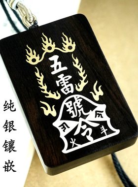 五雷号令雷祖讳紫薇讳道家饰品