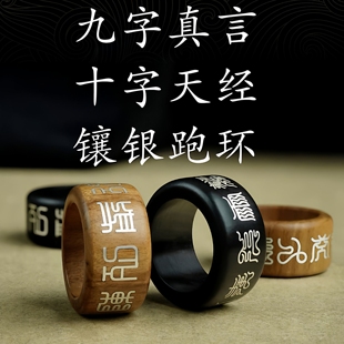 道家手持手串跑环九字真言十字天经桃木檀木镶银指环流苏饰品配件