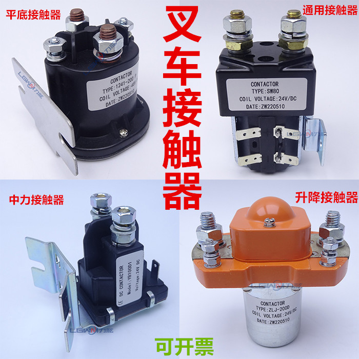 电动托盘堆高叉车继电接触器12V24V48V升降液压电机动磁力开关