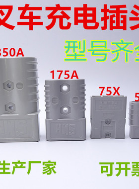 叉车电池充电插头接插件 安德森50A175A350A合力杭叉蓄电瓶连接器