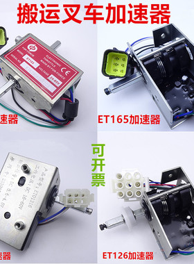 电动叉车加速器 中力诺力杭叉 托盘搬运叉车手柄驱动调速电位开关