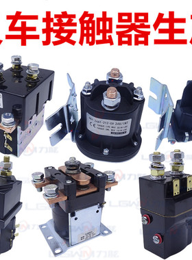 电动托盘堆高叉车继电接触器12V24V48V升降液压电机动磁力开关