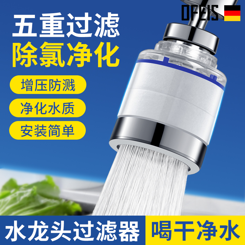 德国欧菲斯厨房水龙头过滤器自来水家用净水器防溅神器增压延伸器