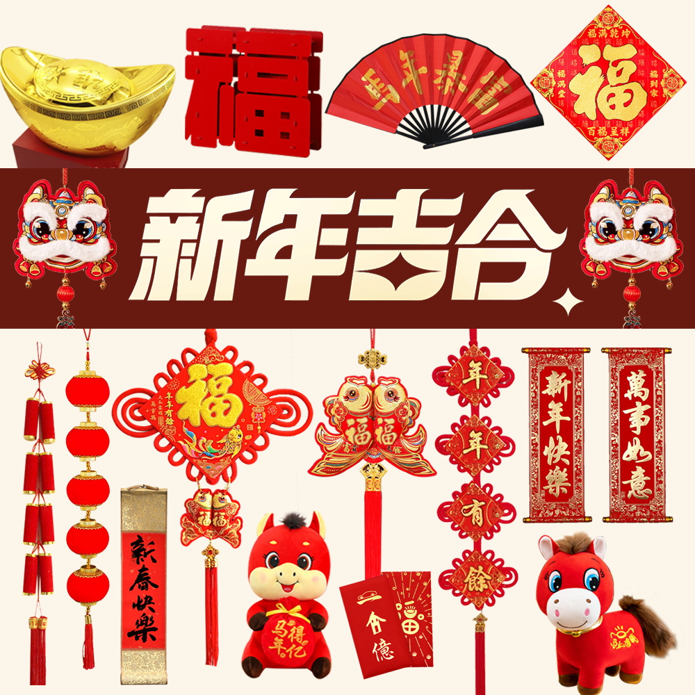 新年春节装饰拍照道具一站式购物