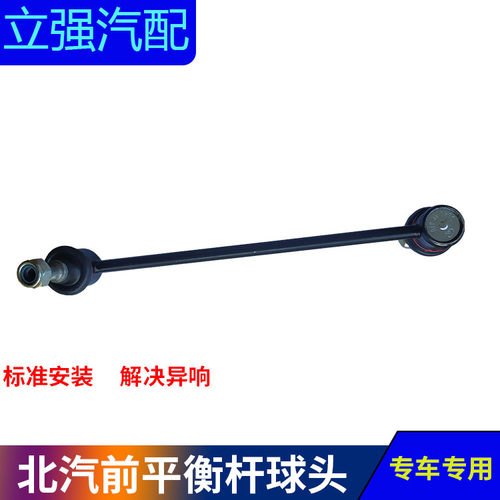 北汽绅宝D50前平衡杆球头