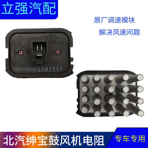 北汽绅宝D50鼓风机电阻调速模块