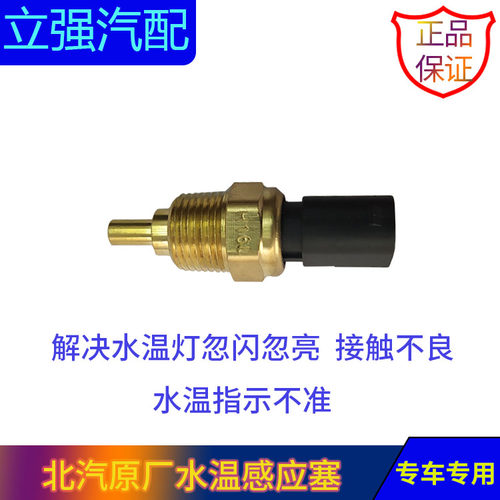北汽E150绅宝D20 D50 X25 X35 X55 M50F U5 A6水温传感器感应塞