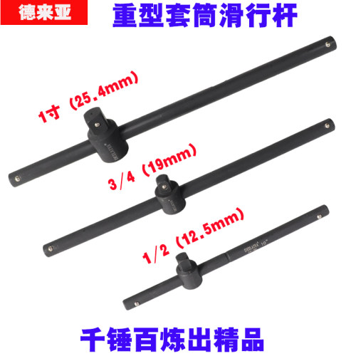 1/2滑杆套筒加力杆 3/4套筒扳手加长杆长接杆变接头1寸重型滑行